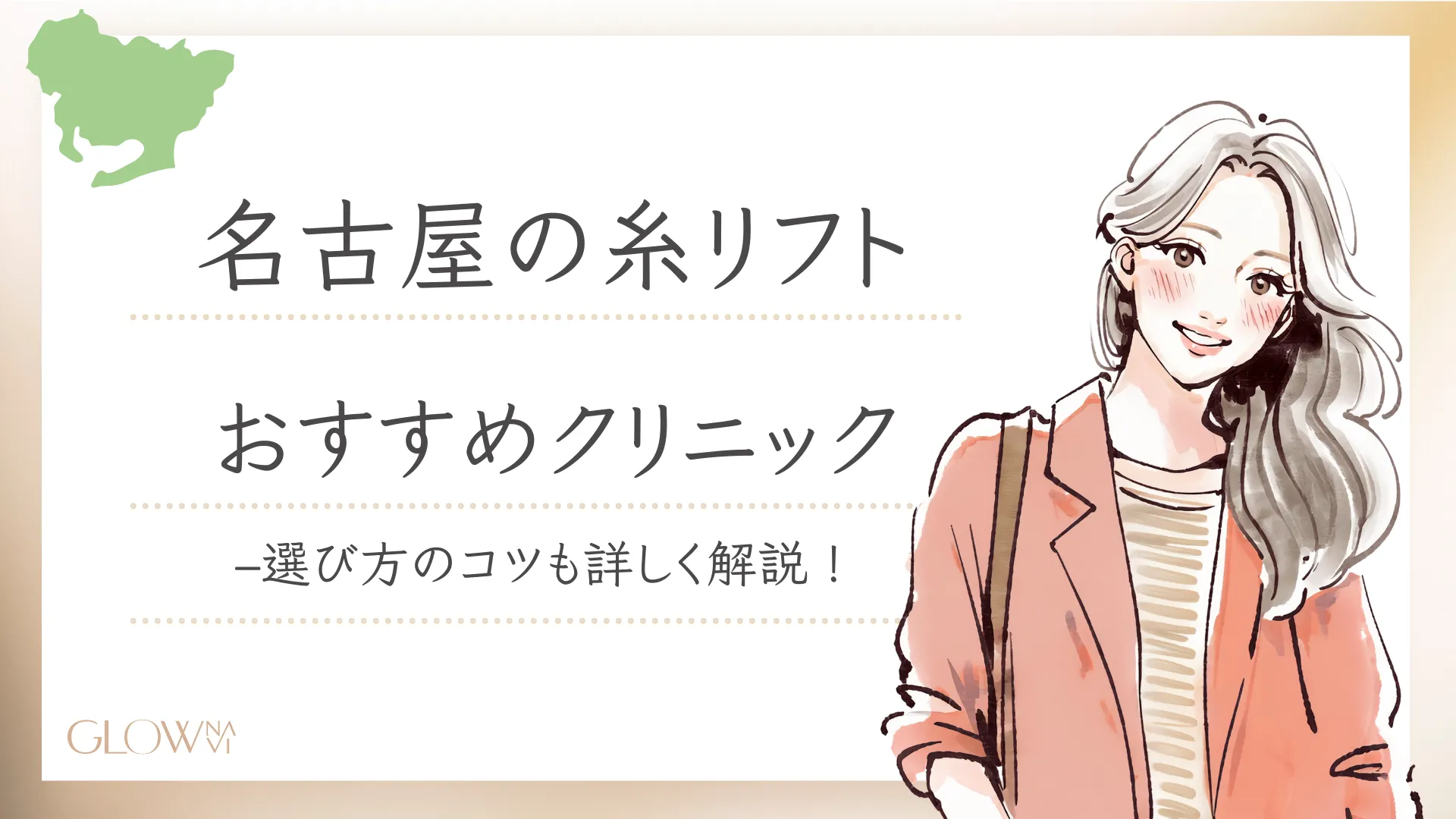 名古屋の糸リフト　おすすめクリニック　選び方も解説　アイキャッチ画像